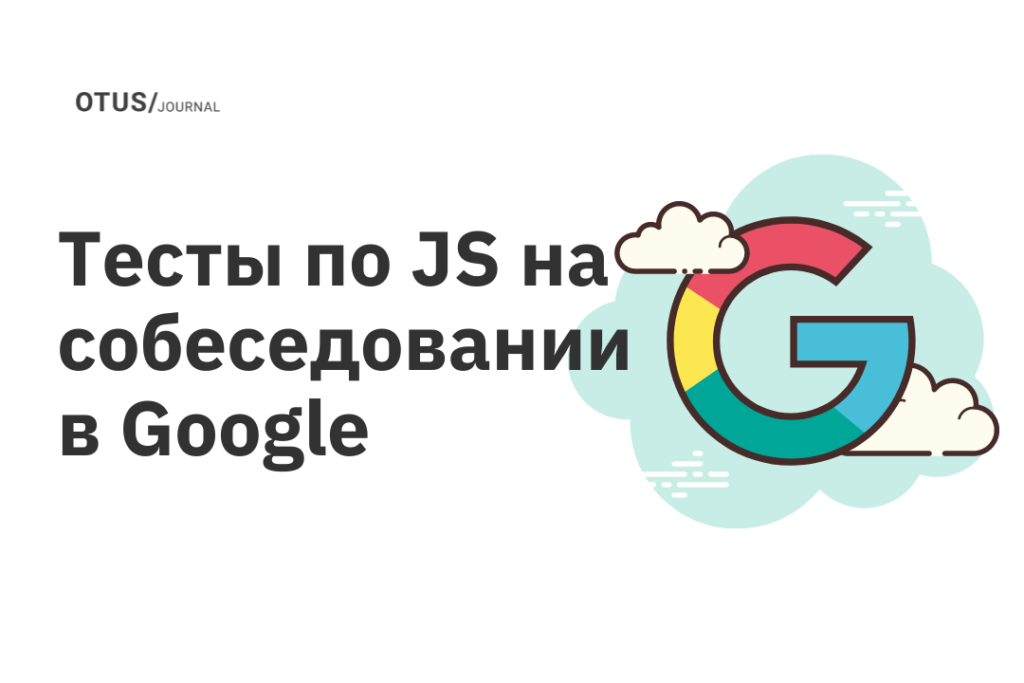 Тесты по JS на собеседовании в Google