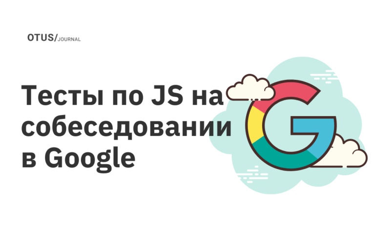 Тесты по JS на собеседовании в Google Тесты по JS на собеседовании в Google