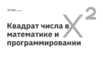 Квадрат числа в математике и программировании