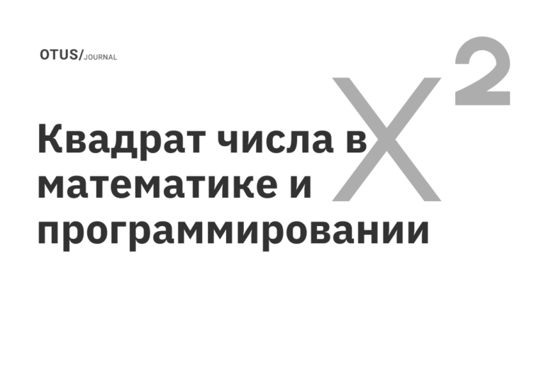 Квадрат числа в математике и программировании Квадрат числа в математике и программировании