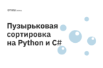 Пузырьковая сортировка на Python и С#
