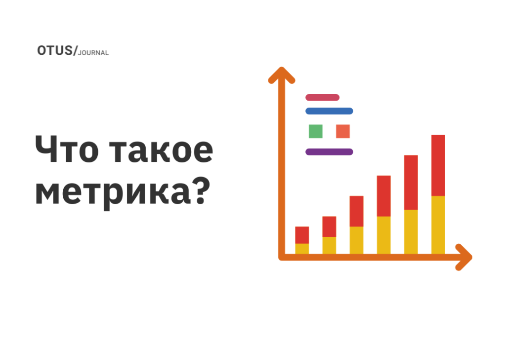 Что такое метрика?