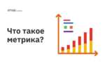 Что такое метрика?