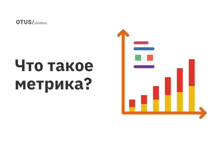 Что такое метрика?