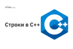 Строки в C++ Строки в C++