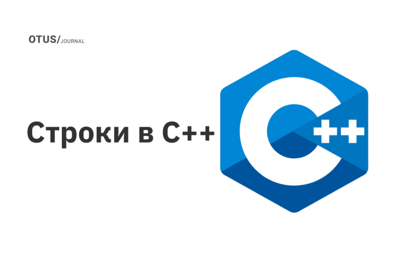 Строки в C++