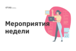 Новые мероприятия в OTUS