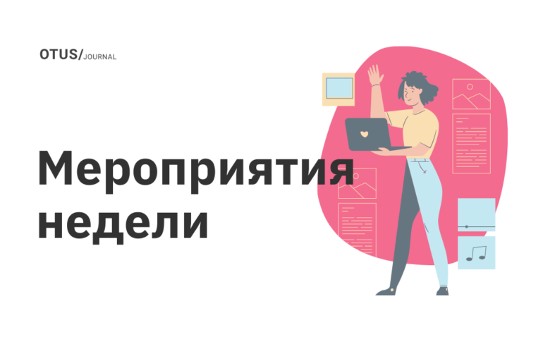 Новые мероприятия в OTUS
