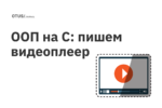 ООП на C: пишем видеоплеер