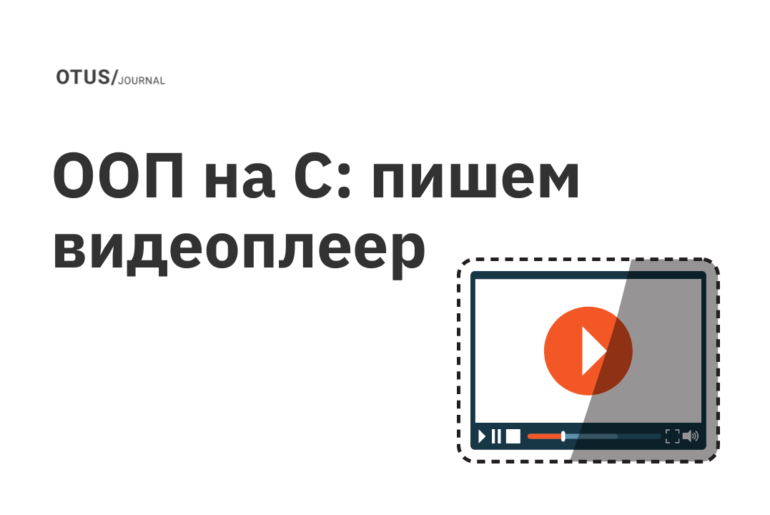 ООП на C: пишем видеоплеер