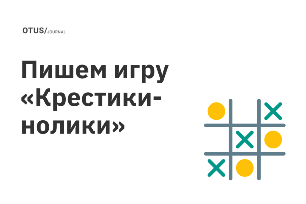 Нарисуй на первом поле какую нибудь заключительную позицию партии в крестики нолики ответы