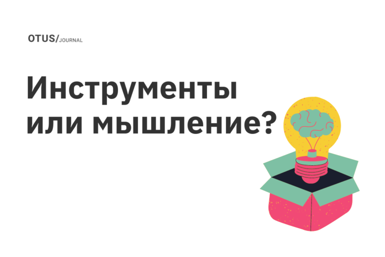 С чего начинать, если хочешь стать продактом: с инструментов или мышления?