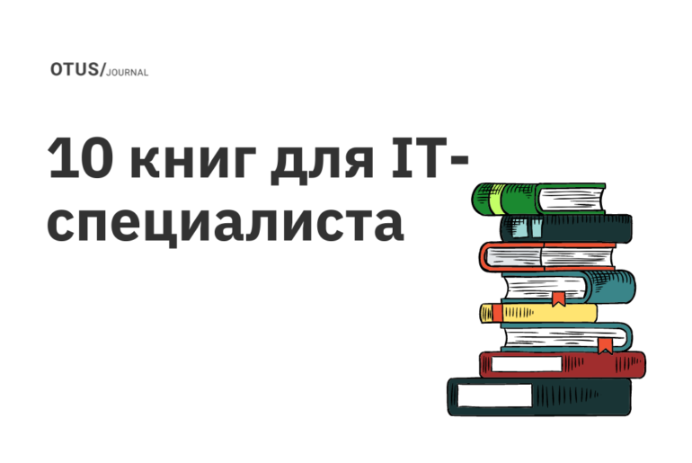 Полезная подборка №3 —10 книг для IT-специалиста Полезная подборка №3 —10 книг для IT-специалиста