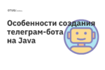 Особенности создания телеграм-бота на Java