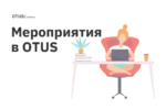 Новые мероприятия в OTUS Новые мероприятия в OTUS