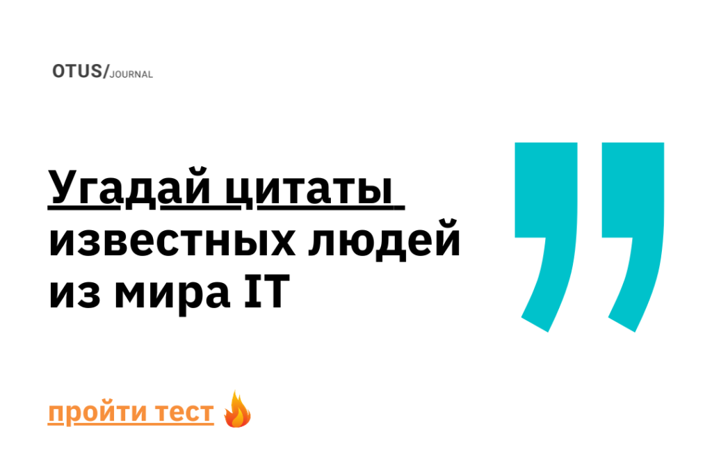 Проверь себя на знание цитат известных IT-специалистов Проверь себя на знание цитат известных IT-специалистов
