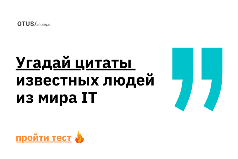 Проверь себя на знание цитат известных IT-специалистов