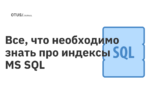 Все, что необходимо знать про индексы MS SQL