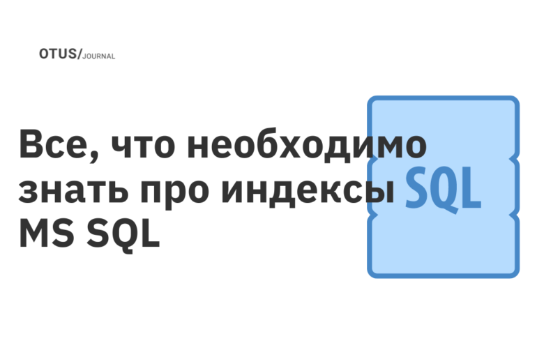 Все, что необходимо знать про индексы MS SQL