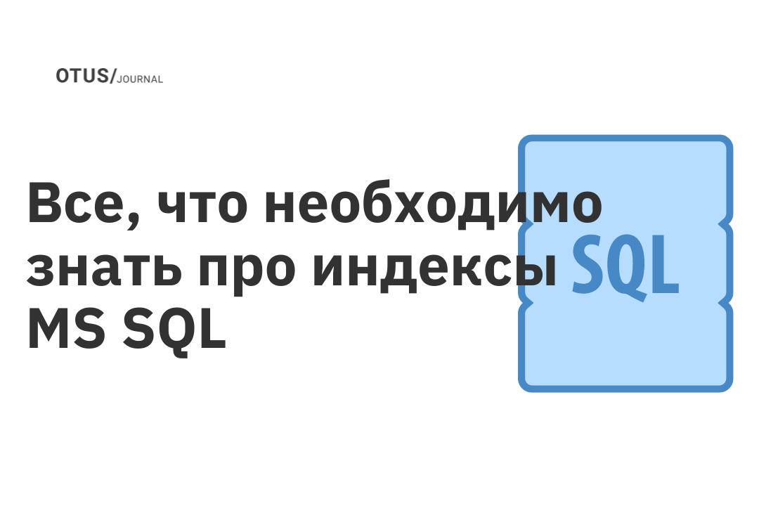  MS SQL OTUS