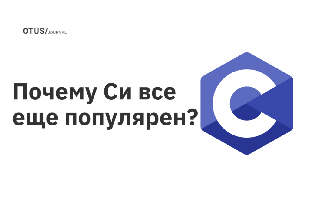 Почему Си все еще популярен?