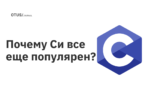 Почему Си все еще популярен?