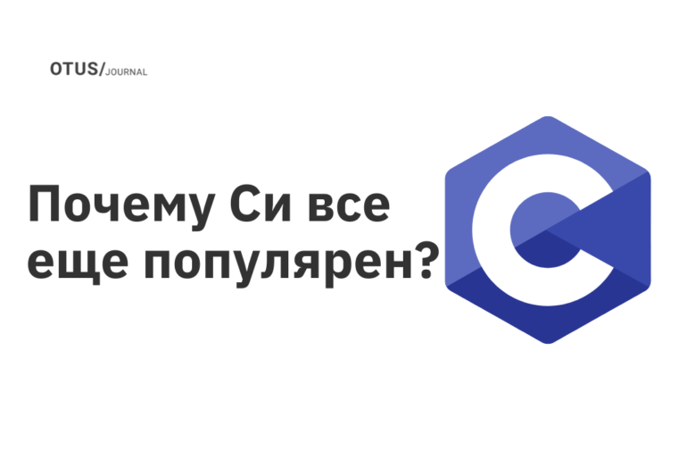 Почему Си все еще популярен?
