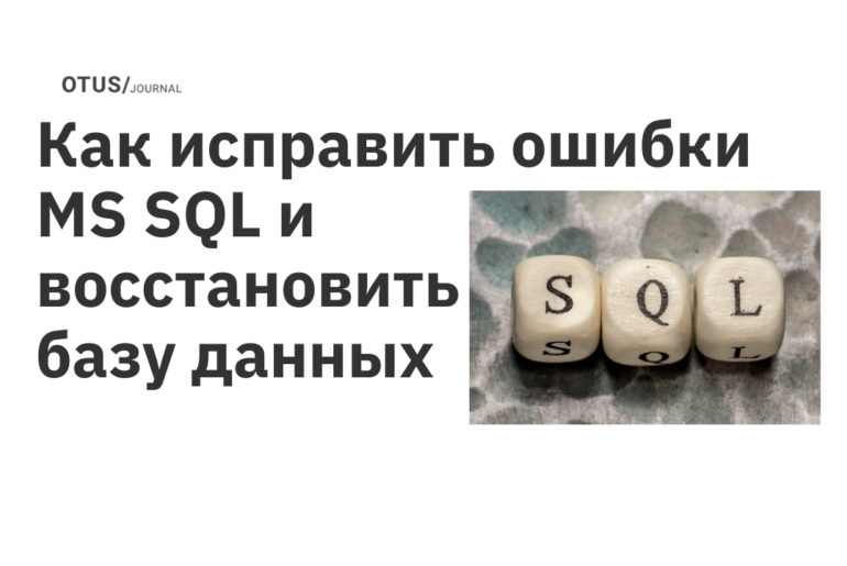 Как исправить ошибки MS SQL и восстановить базу данных