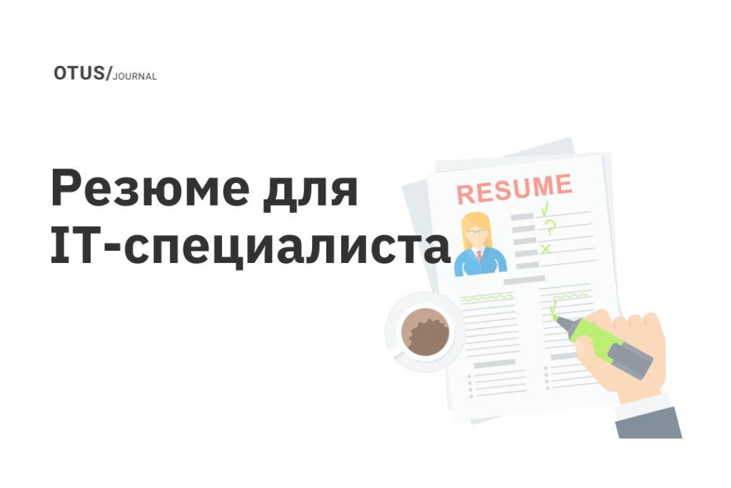 Советы по составлению резюме для IT-специалиста