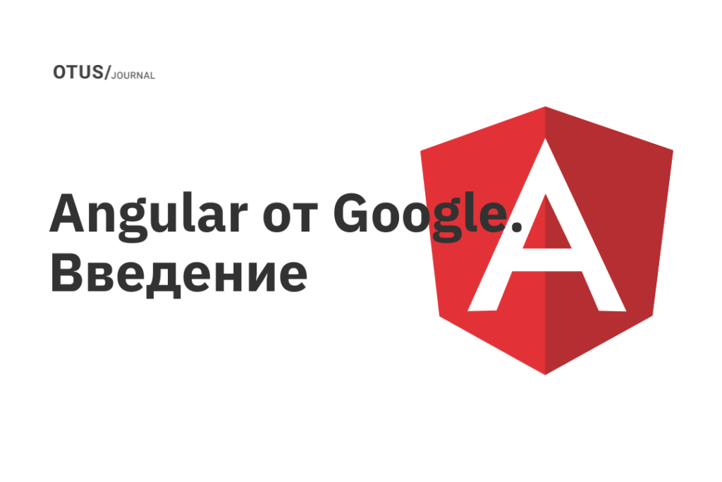 Angular от Google. Введение
