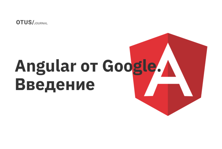Angular от Google. Введение