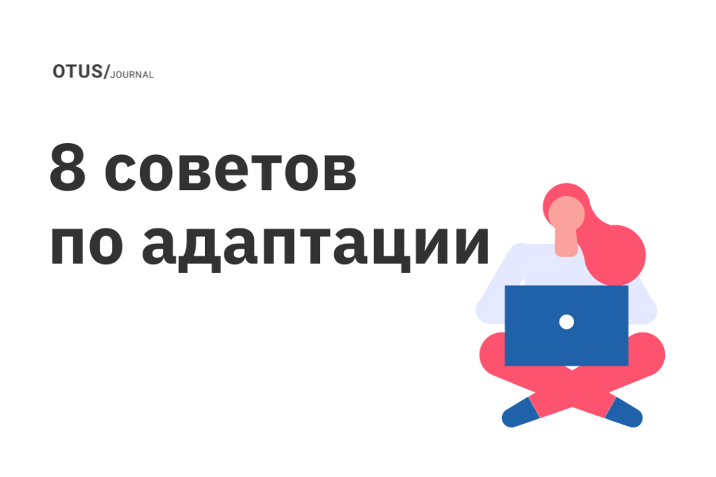 Лучшие практики онбординга на удаленке