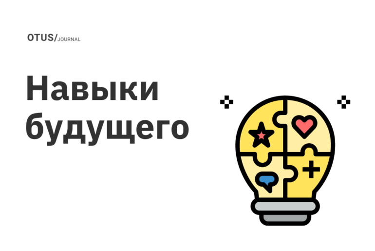 Навыки будущего: что развивать, чтобы оставаться конкурентоспособным? Навыки будущего: что развивать, чтобы оставаться конкурентоспособным?