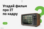 Тест: как хорошо вы знаете фильмы про IT? Тест: как хорошо вы знаете фильмы про IT?