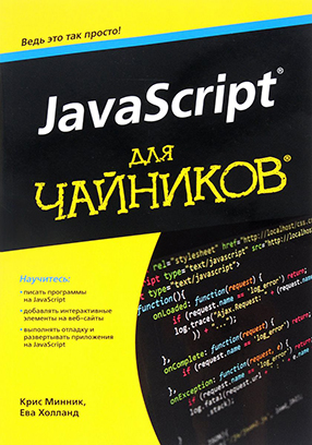 Список книг по JavaScript