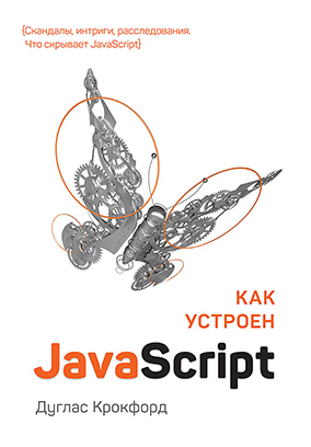 Список книг по JavaScript