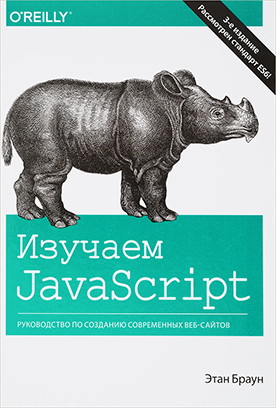 Список книг по JavaScript