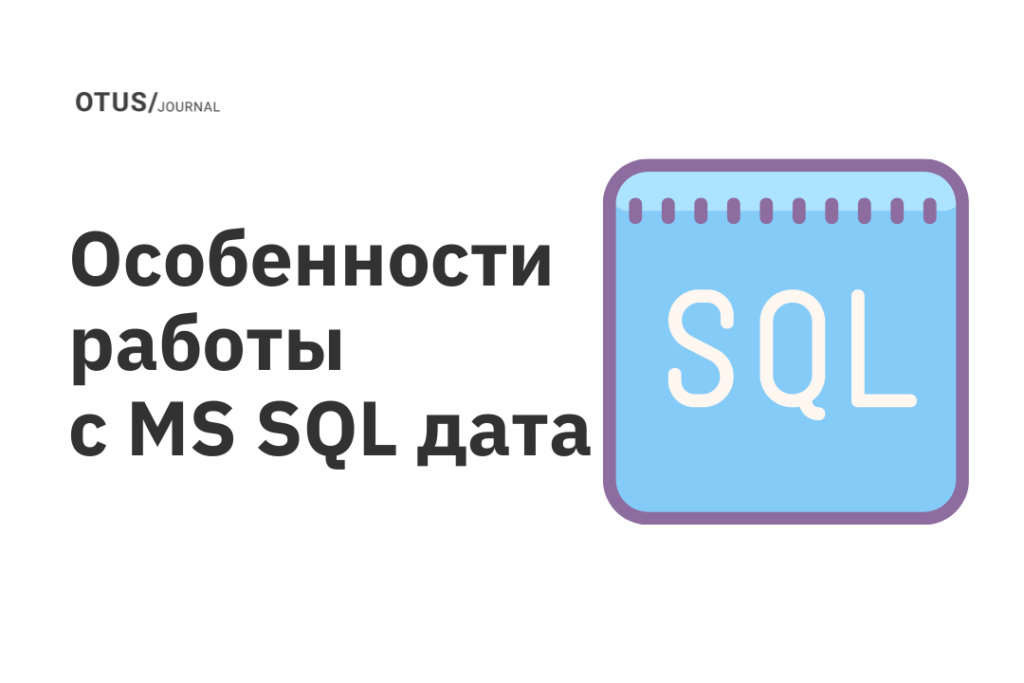 Особенности работы с MS SQL дата