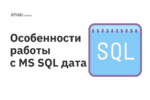 Особенности работы с MS SQL дата