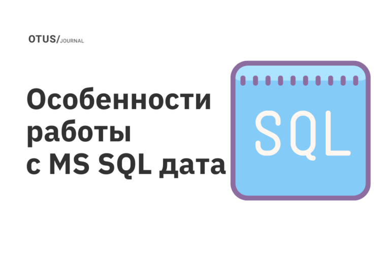 Особенности работы с MS SQL дата Особенности работы с MS SQL дата