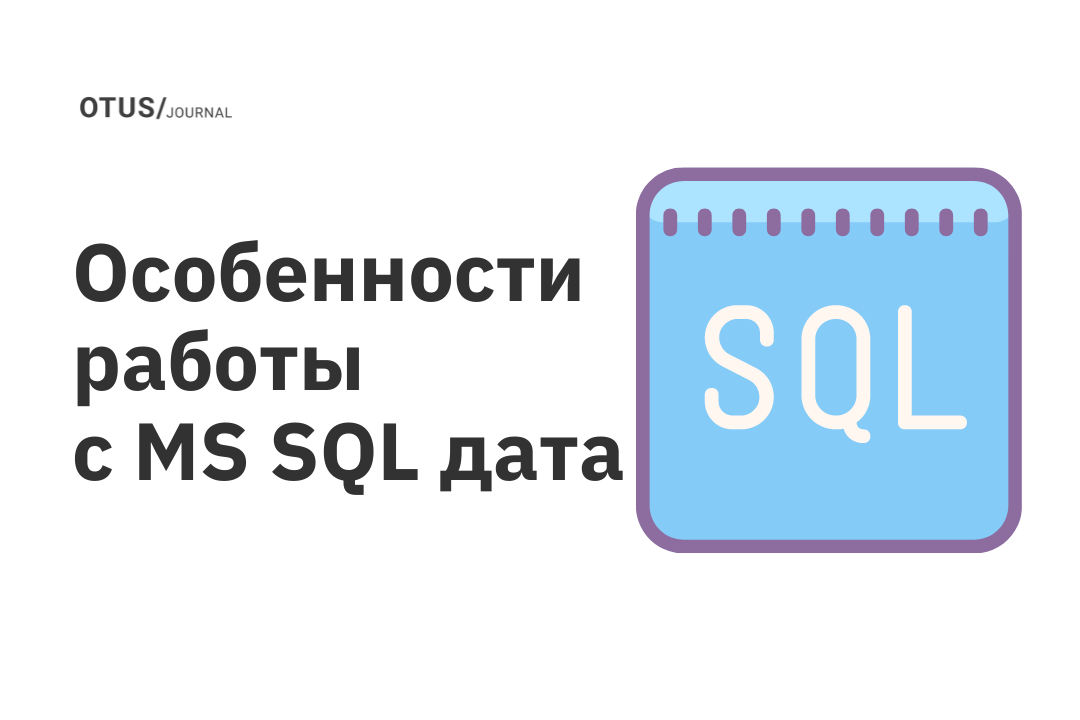  MS SQL OTUS