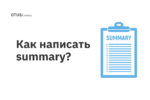 Как написать summary? Как написать summary?