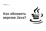 Как обновить версию Java?
