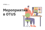 Мероприятия в OTUS