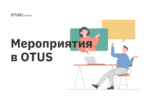Новые мероприятия в OTUS Новые мероприятия в OTUS