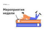 Мероприятия в OTUS