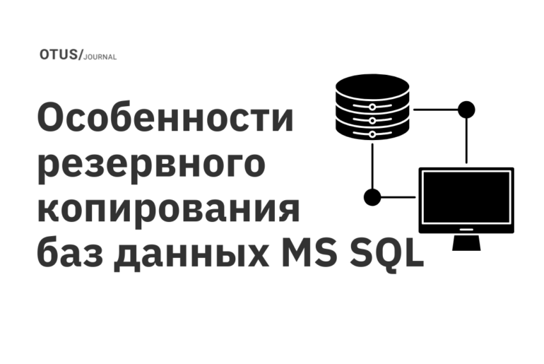 Особенности резервного копирования баз данных MS SQL