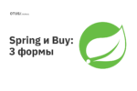 Spring и Buy: 3 формы Spring и Buy: 3 формы