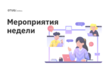 Мероприятия новой недели в OTUS