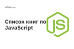 Список книг по JavaScript